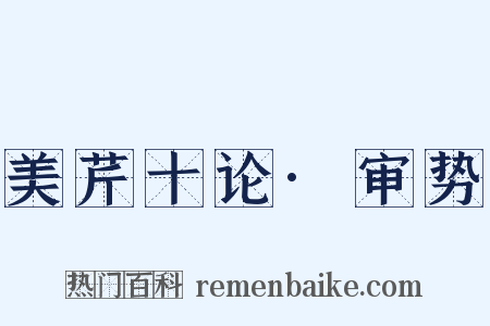 美芹十论·审势是什么意思的图片